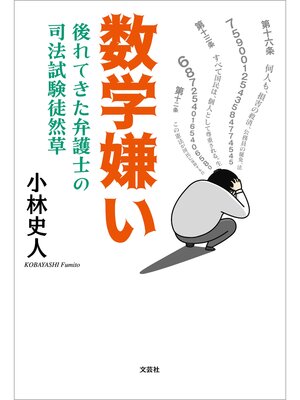 cover image of 数学嫌い 後れてきた弁護士の司法試験徒然草
